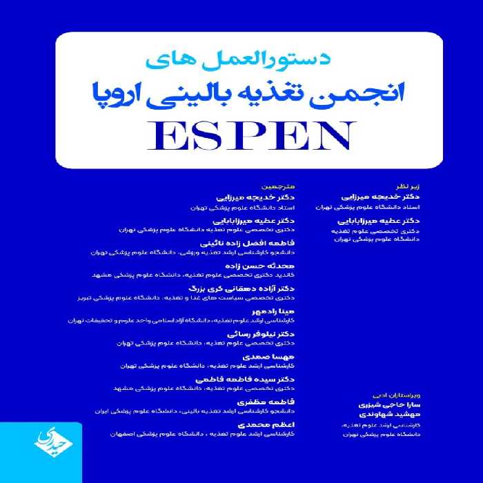 دستورالعمل های انجمن تغذیه بالینی اروپا ESPEN