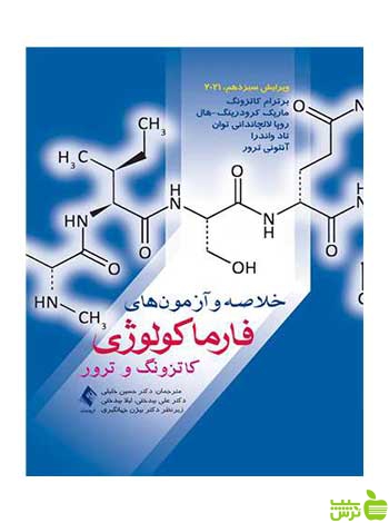 خلاصه و آزمونهای فارماکولوژی کاتزونگ 2021 ارجمند - سیب ترش - SibTorsh