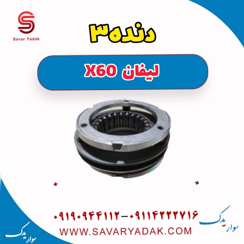 دنده سه لیفان x60