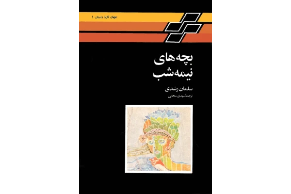 کتاب بچه‌های نیمه ‌شب - کتابخانه مجازی واتیکان