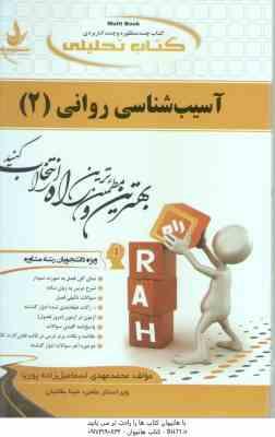 آسیب شناسی روانی 2 ( جوانمرد – اسماعیل زاده پوریا ) کتاب تحلیلی – کد 592