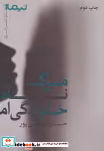 قیمت و خرید کتاب مرگ نام خانوادگی ام اثر حسن حسن پور | ایده بوک