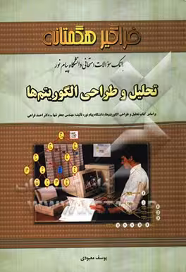 تحلیل و طراحی الگوریتم ها ( تنها – فراهی – معبودی ) بانک سوالات امتحانی