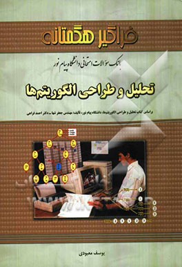تحلیل و طراحی الگوریتم ها ( تنها – فراهی – معبودی ) بانک سوالات امتحانی