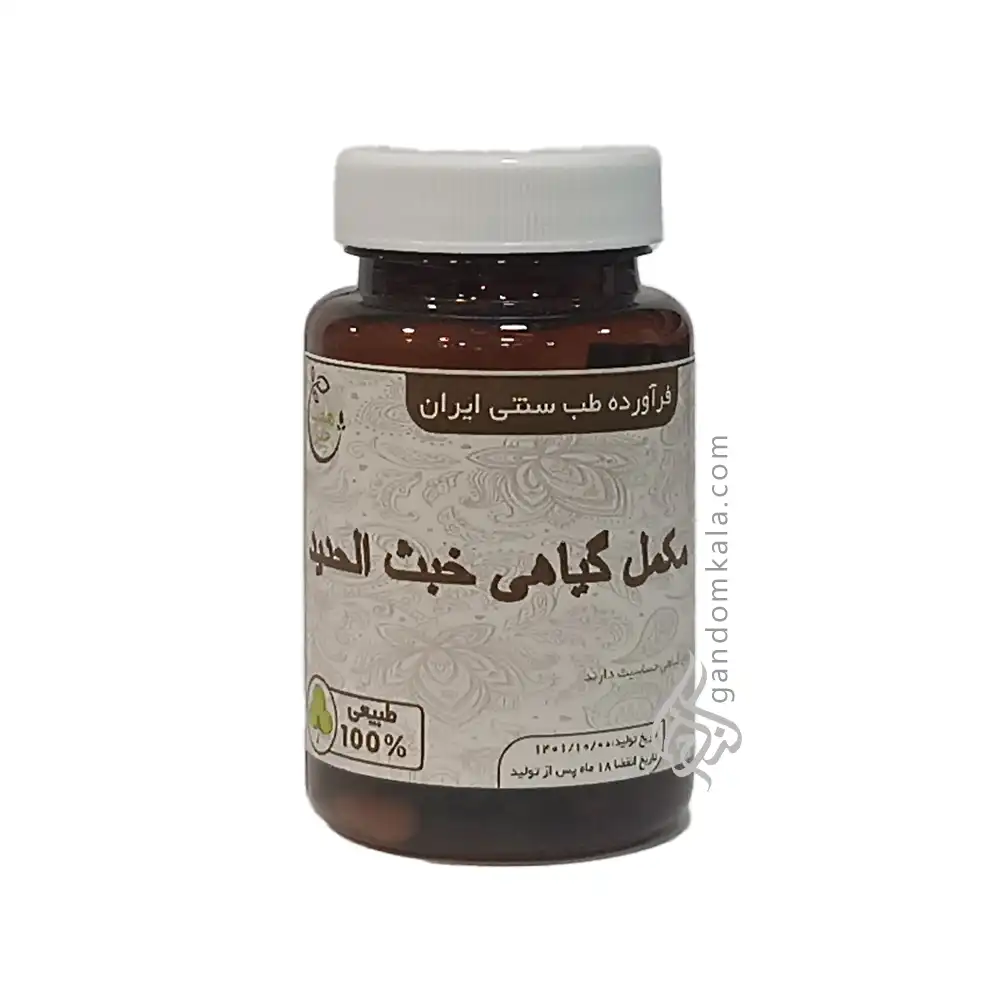 مکمل گیاهی خبث الحدید (موثر در بهبود و جلوگیری از بروز کم خونی ناشی از فقرآهن )