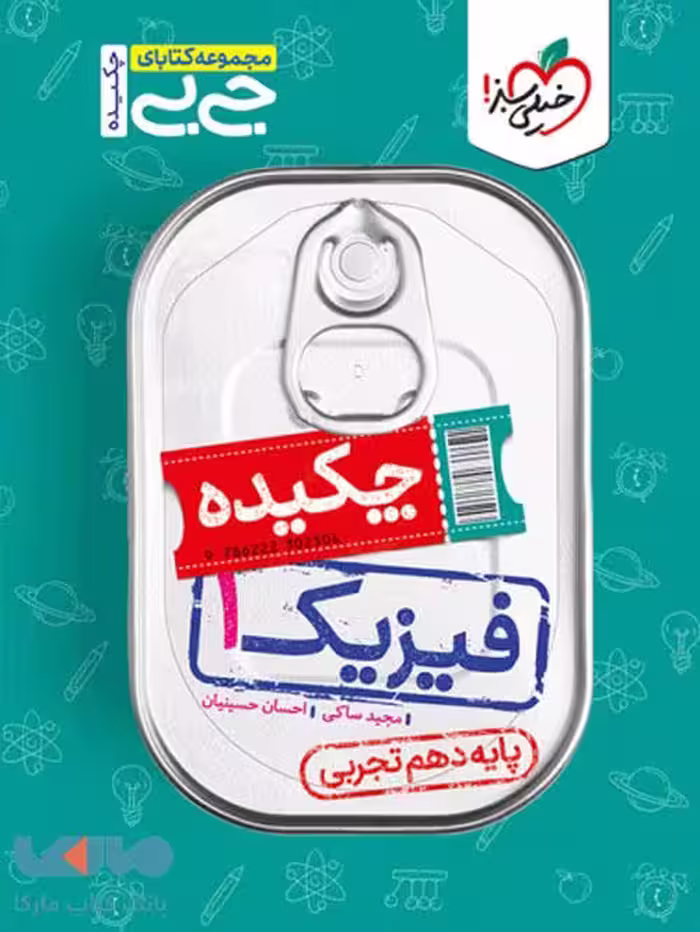 جیبی چکیده فیزیک دهم تجربی خیلی سبز