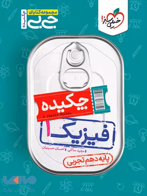 جیبی چکیده فیزیک دهم تجربی خیلی سبز