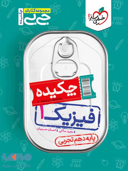 جیبی چکیده فیزیک دهم تجربی خیلی سبز