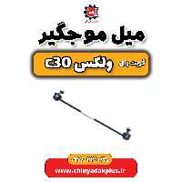 میل موجگیر گریت وال ولکس C30