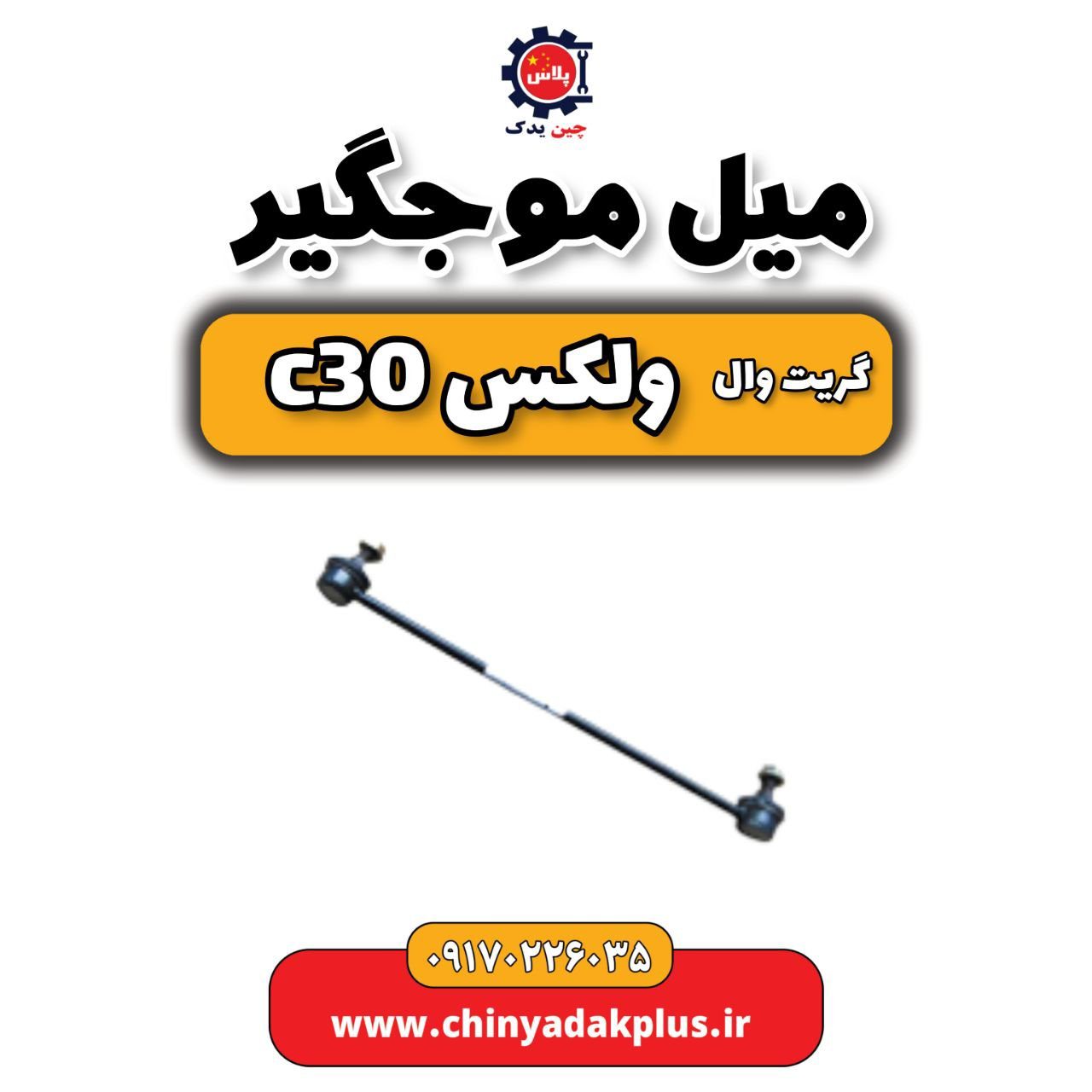 میل موجگیر گریت وال ولکس C30