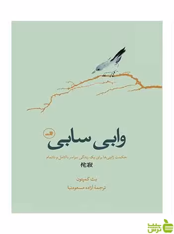 وابی سابی بث کمپتون ثالث - سیب ترش - SibTorsh بث کمپتون