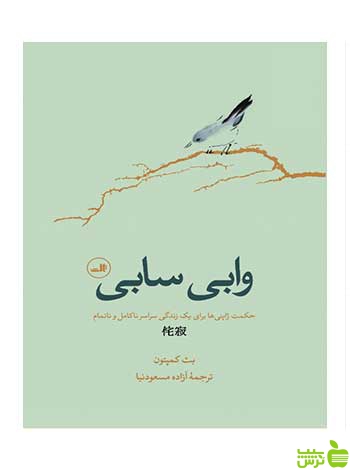 وابی سابی بث کمپتون ثالث - سیب ترش - SibTorsh بث کمپتون