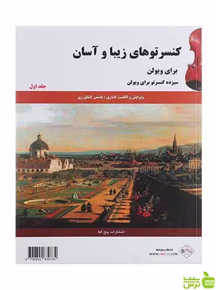 کنسرتوهای زیبا و آسان برای ویولن جلد 1 کشاورزی پنج خط - تخفیف ویژه سیب ترش