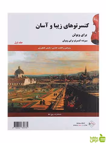 کنسرتوهای زیبا و آسان برای ویولن جلد 1 کشاورزی پنج خط - تخفیف ویژه سیب ترش