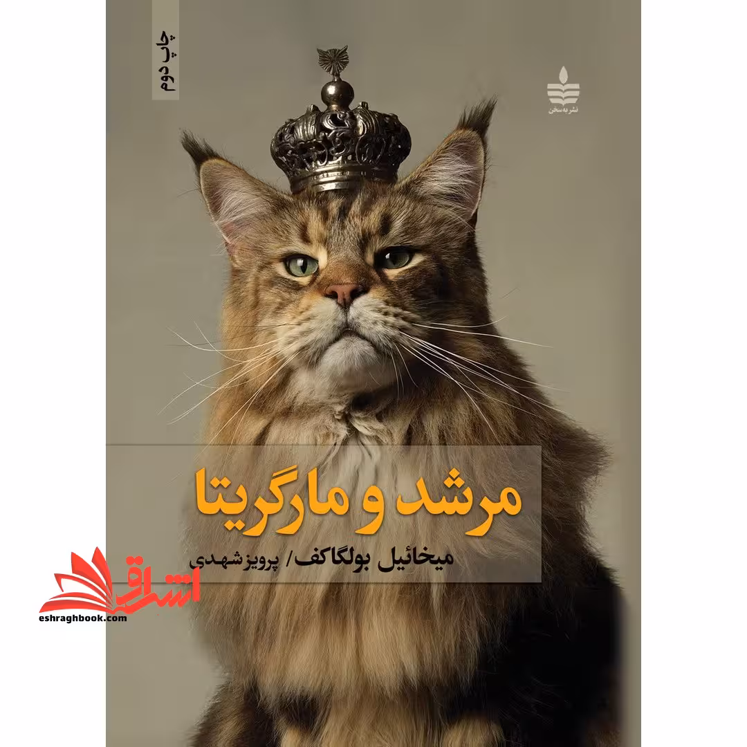 مرشد و مارگریتا - فروشگاه کتاب اشراق