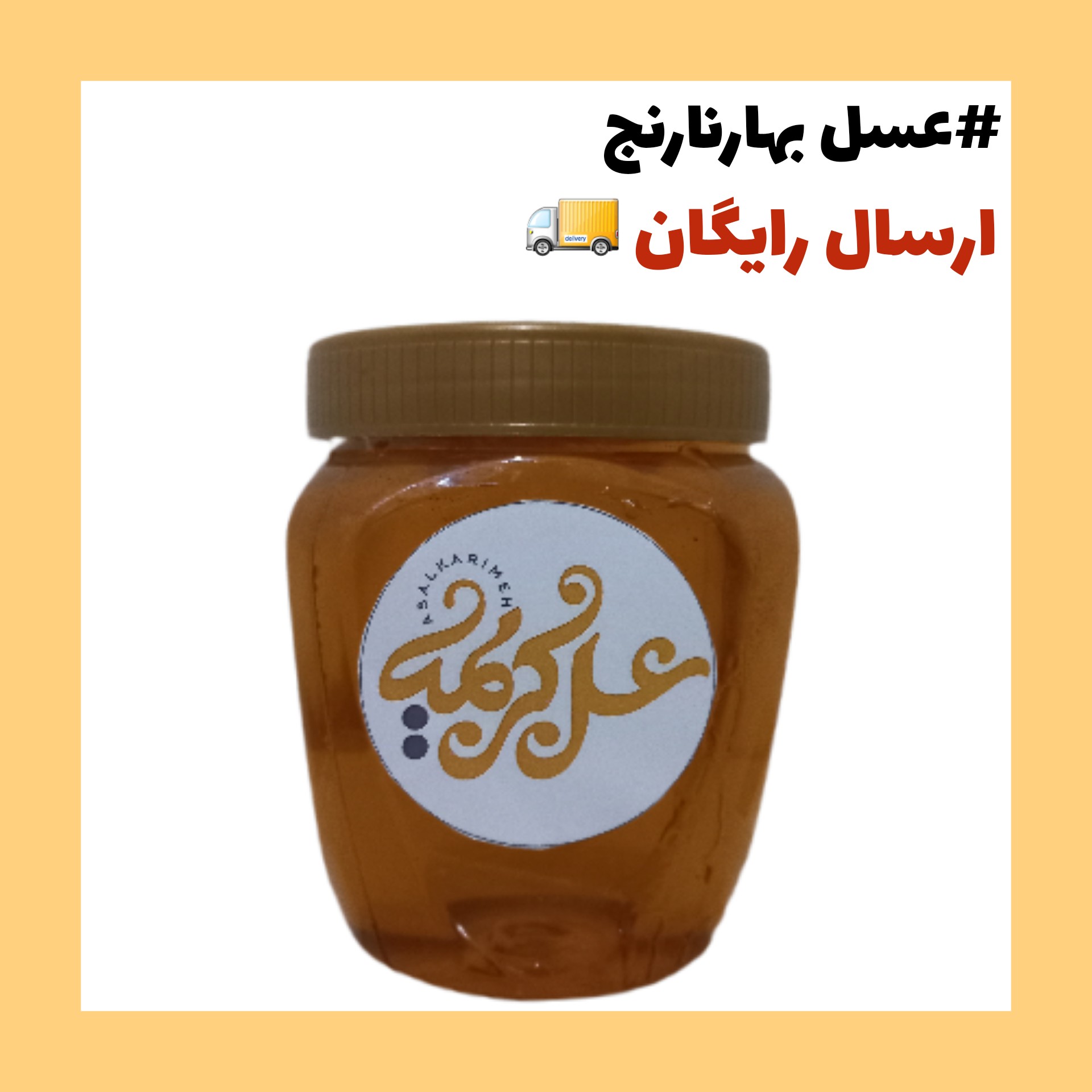 عسل بهارنارنج