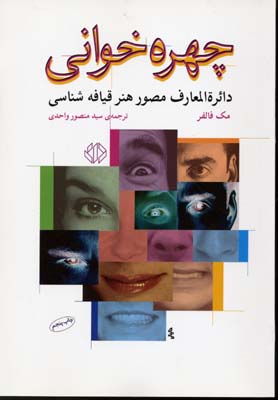 چهرهخوانی(دایره المعارف مصور هنر...)