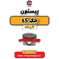 پیستون جک s5 اتومات