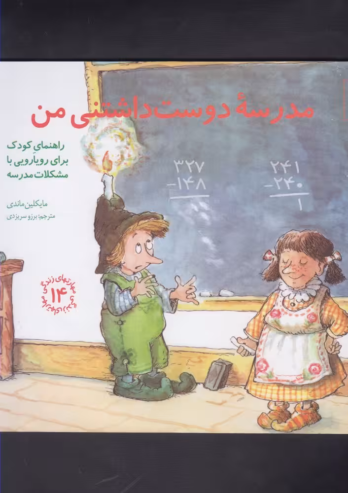 کتاب مدرسه دوست داشتنی من اثر مایکلین ماندی