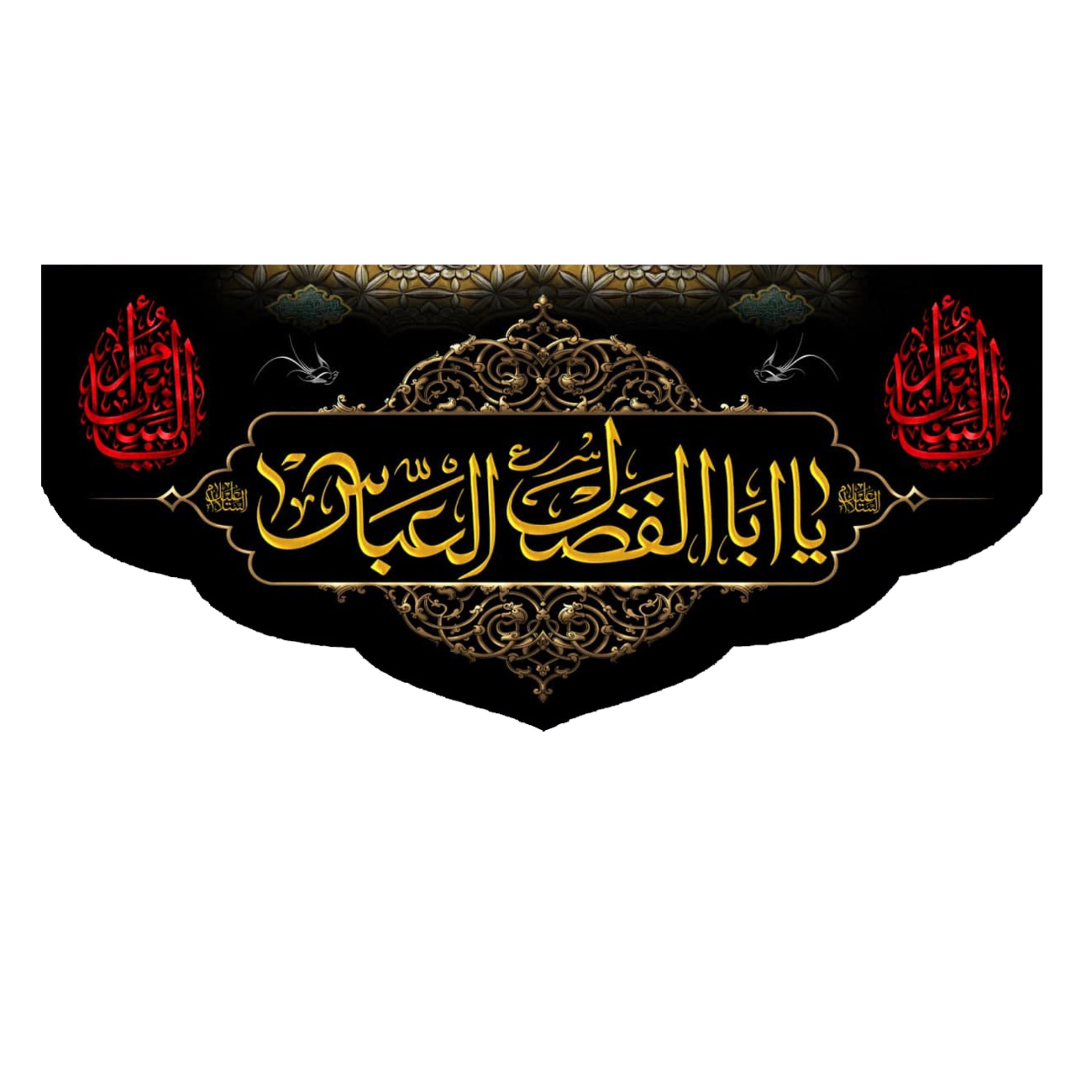 پرچم طرح یا اباالفضل العباس (ع) 140در300 سانتی متری کد 5000155