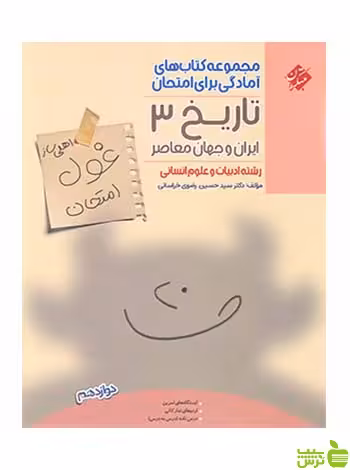 غول امتحان تاریخ دوازدهم مبتکران - سیب ترش - SibTorsh تخفیف ویژه