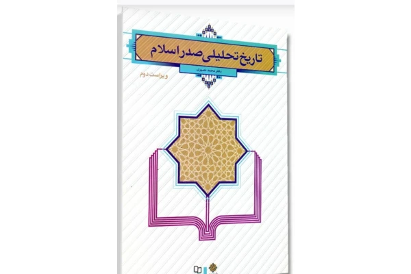 pdf کتاب تاریخ تحلیلی اسلام دکتر محمد نصیری به همراه جزوه نمونه سوال - کتابخانه مجازی واتیکان