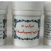 مرکب 9 رب بسباسه 2 قوطی  