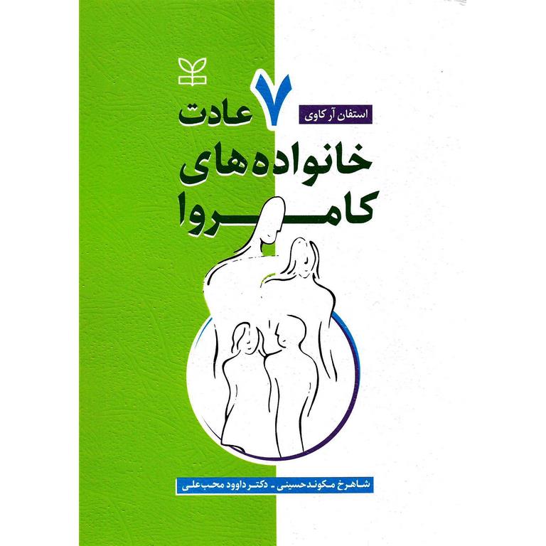 7 عادت خانواده های کامروا