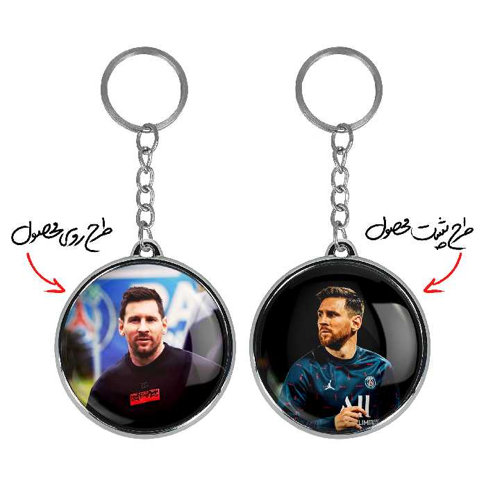 جاکلیدی خندالو طرح لیونل مسی مدل دوطرفه کد 1397513984