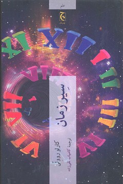 سیر زمان