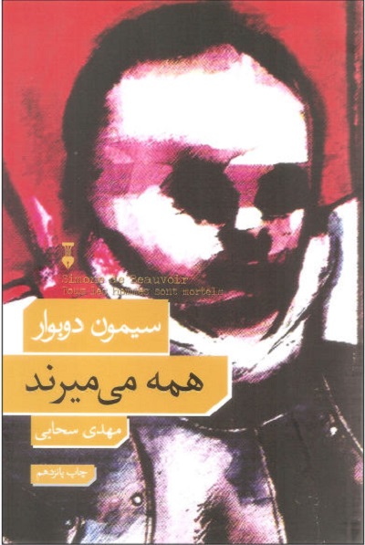 همه می‌میرند