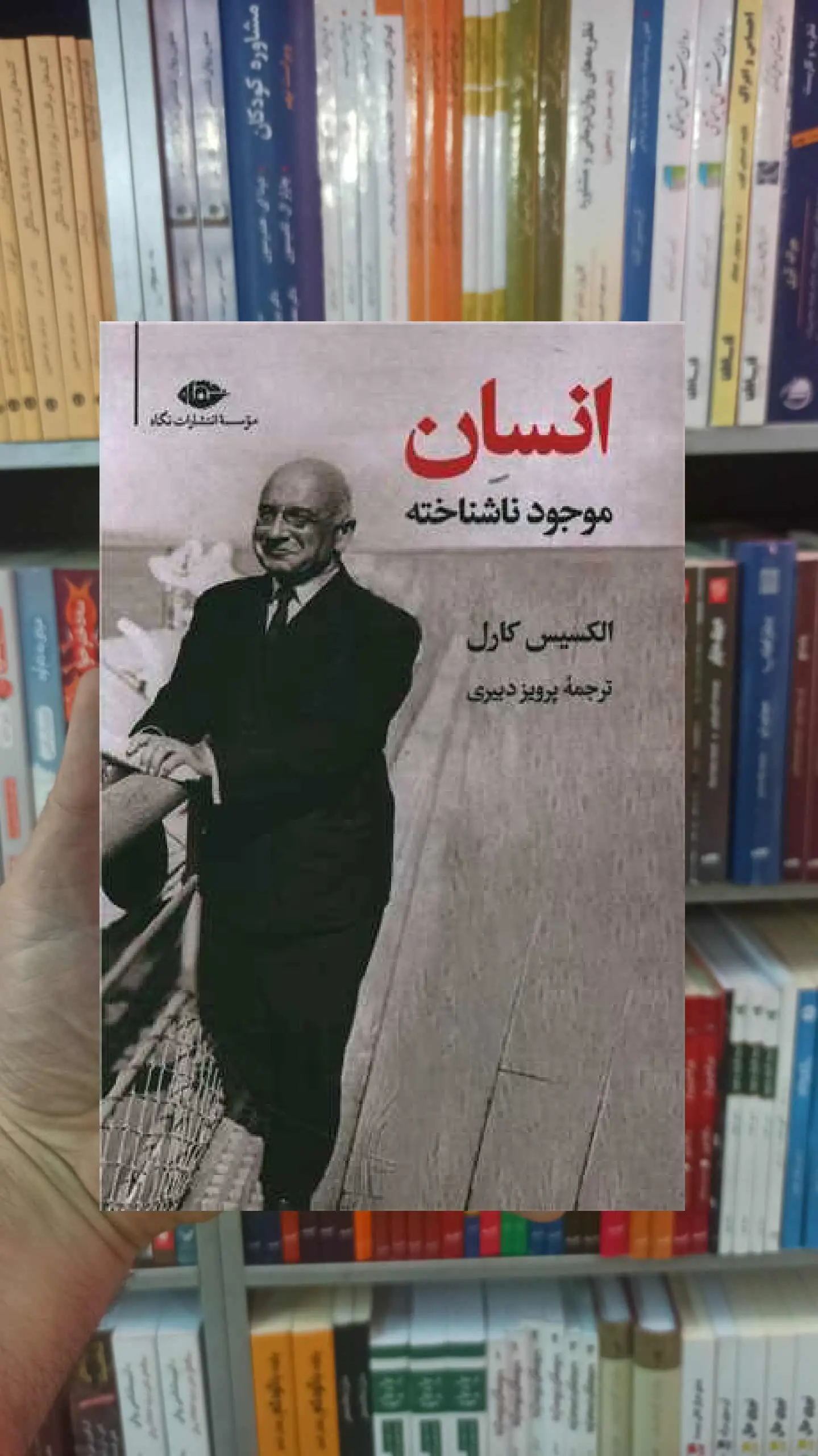 انسان موجود ناشناخته الکسیس کارل نگاه - بانک کتاب ماندگار-قیمت-خرید-کتاب-کمک-درسی-کنکور-دانشگاهی