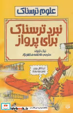 قیمت و خرید کتاب نبرد ترسناک برای پرواز | ایده بوک