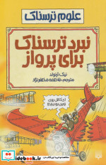 قیمت و خرید کتاب نبرد ترسناک برای پرواز | ایده بوک