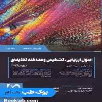 اصول ارزیابی تشخیص و مداخله تغذیه ای کراوس 2021 جلد اول