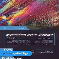 اصول ارزیابی تشخیص و مداخله تغذیه ای کراوس 2021 جلد اول