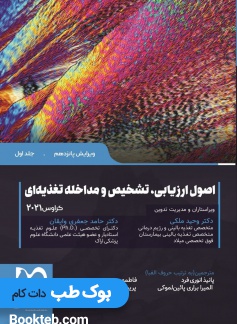 اصول ارزیابی تشخیص و مداخله تغذیه ای کراوس 2021 جلد اول