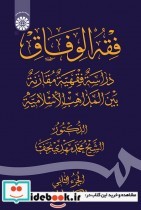 کتاب فقه الوفاق دراسة فقهیه مقارنة بین المذاهب الاسلامیة | ایده بوک