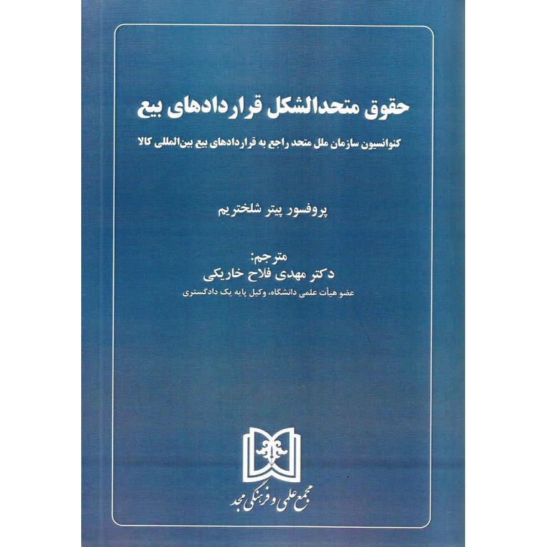 حقوق متحدالشکل قراردادهای بیع