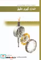 خرید کتاب مجموعه سوالات چهارگزینه ای اندازه گیری دقیق | ایده بوک