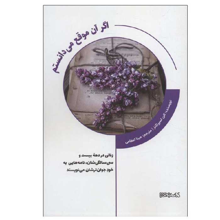 کتاب اگر آن موقع می دانستم اثر الن اسپراگنز انتشارات کتابسرای میردشتی