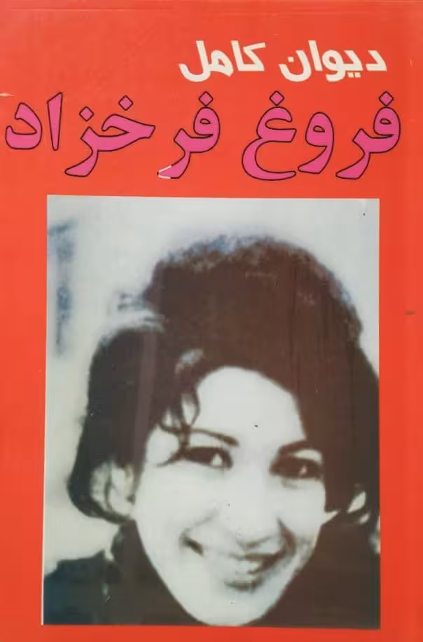 دیوان کامل فروغ فرخزاد