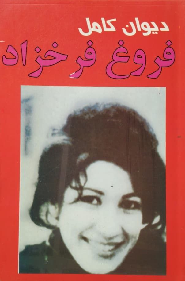 دیوان کامل فروغ فرخزاد