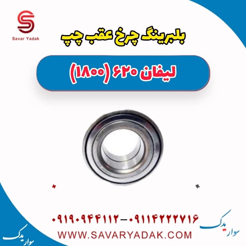 بلبرینگ چرخ عقب چپ لیفان 620 موتور 1800