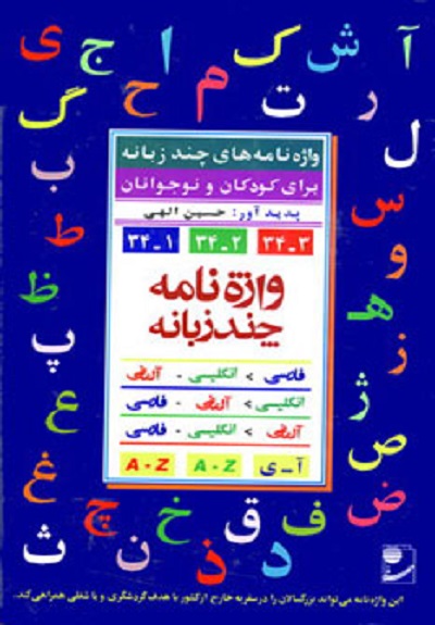 واژه نامه چندزبانه 2 (برای کودکان و نوجوانان)