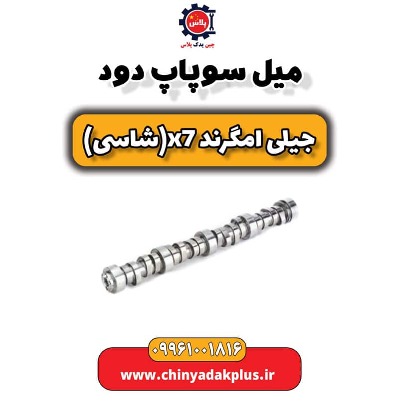 میل سوپاپ دود جیلی امگرند X7 (شاسی)