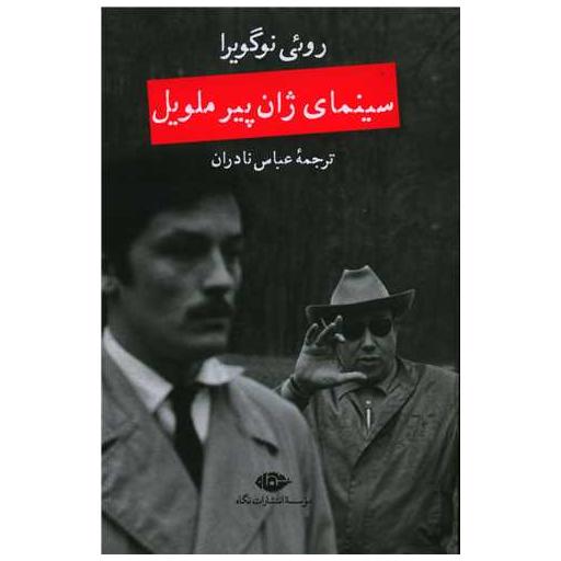 کتاب سینمای ژان پیر ملویل اثر روئی نوگویرا