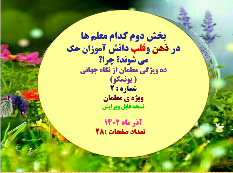 بخش دوم کدام معلم ها  در ذهن وقلب دانش آموزان حک می شوند؟ چرا؟ ده ویژگی معلمان از نگاه جهانی ( یونسک