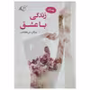 کتاب زندگی با عشق اثر مژگان بنی هاشمی انتشارات آرمان رشد
