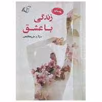 کتاب زندگی با عشق اثر مژگان بنی هاشمی انتشارات آرمان رشد
